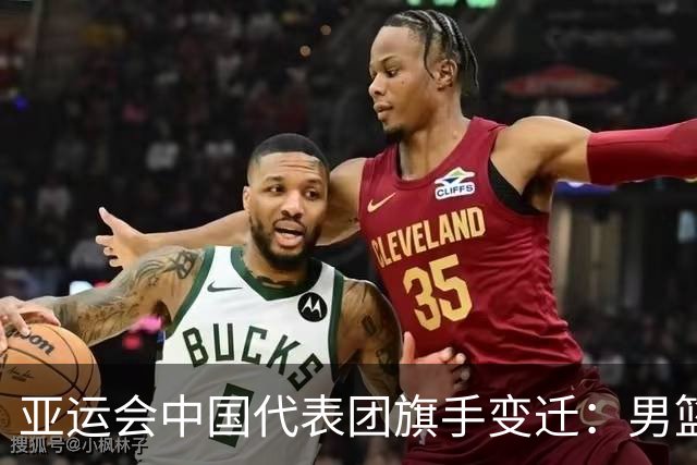 亚运会中国代表团旗手变迁：男篮回归与多元趋势