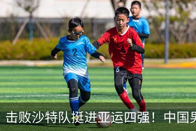 击败沙特队挺进亚运四强！中国男篮半决赛将迎战东道主日本队