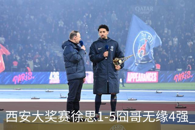 西安大奖赛徐思1-5囧哥无缘4强 火箭小特进半决赛