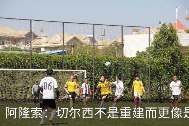 阿隆索：切尔西不是重建而更像是升级 我更倾向于用行动说话