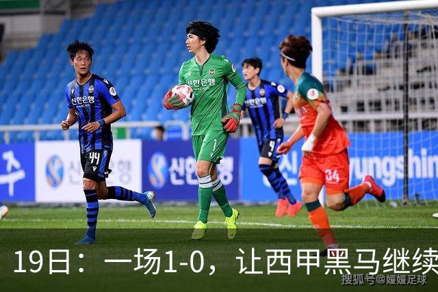 19日：一场1-0，让西甲黑马继续狂飙，6轮中是5胜，积分追平了皇马，超越了马竞