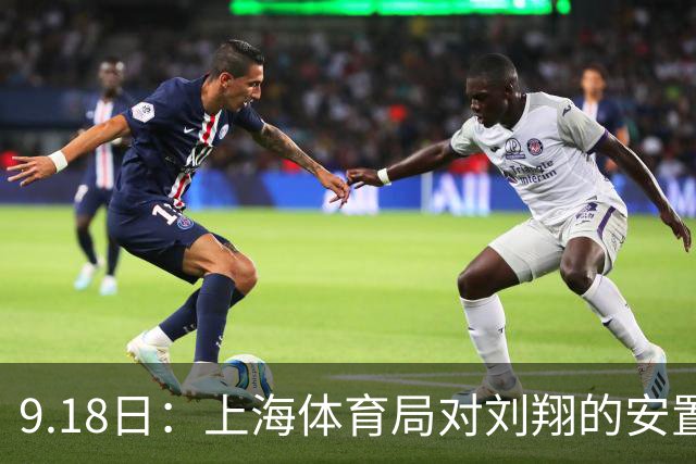 9.18日：上海体育局对刘翔的安置方案有没有诚意？前女足世界杯国脚