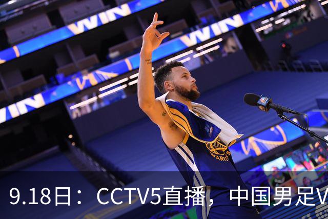 9.18日：CCTV5直播，中国男足VS伊朗时间已定！5件事决定两连胜